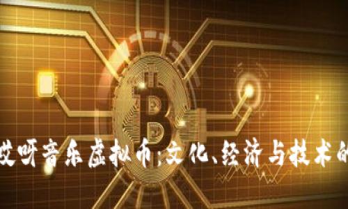 探索哎呀音乐虚拟币：文化、经济与技术的交织