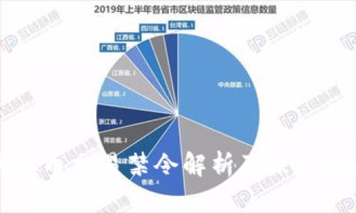 国内虚拟币交易禁令解析及未来发展趋势