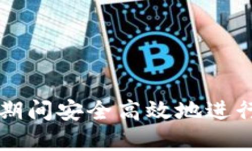 如何在出差期间安全高效地进行虚拟币交易