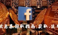 育碧虚拟币优惠券领取指