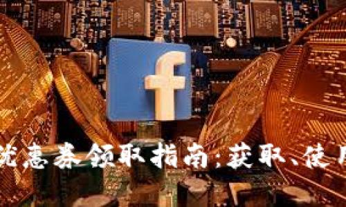 育碧虚拟币优惠券领取指南：获取、使用与最佳策略