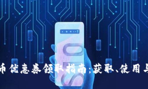 育碧虚拟币优惠券领取指南：获取、使用与最佳策略