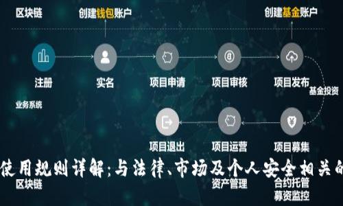 日本虚拟币使用规则详解：与法律、市场及个人安全相关的全方位指南