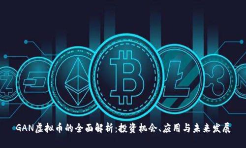 GAN虚拟币的全面解析：投资机会、应用与未来发展