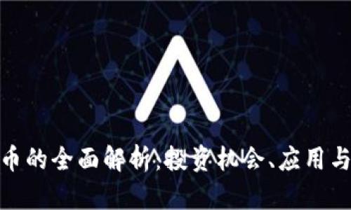 GAN虚拟币的全面解析：投资机会、应用与未来发展