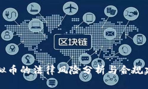 虚拟币的法律风险分析与合规建议