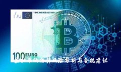 虚拟币的法律风险分析与