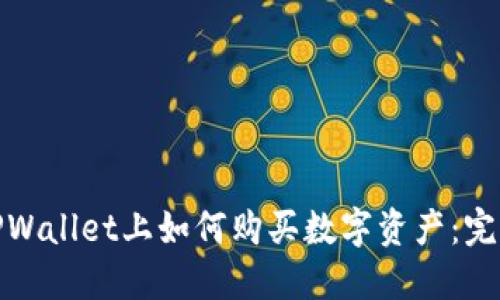 : 在TPWallet上如何购买数字资产：完整指南