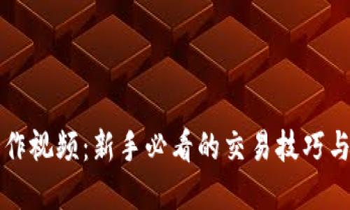 虚拟币操作视频：新手必看的交易技巧与实战教程