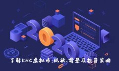 了解KHC虚拟币：现状、前
