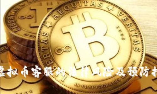 做虚拟币客服的法律风险及预防措施
