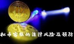 做虚拟币客服的法律风险