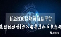 虚拟币钱包能追踪地址吗