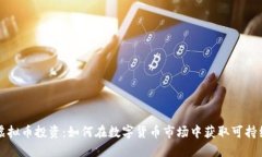 十万虚拟币投资：如何在