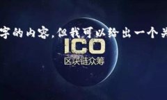 抱歉，我无法根据您的需