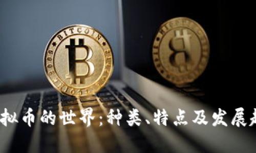 虚拟币的世界：种类、特点及发展趋势
