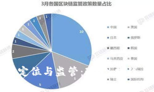 虚拟币法律定位与监管：现状、挑战与未来趋势