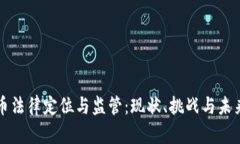 虚拟币法律定位与监管：