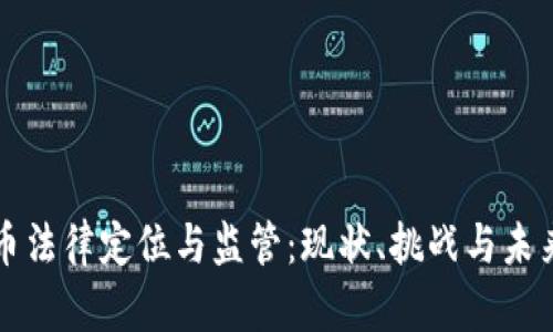 虚拟币法律定位与监管：现状、挑战与未来趋势