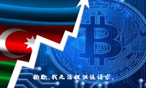 抱歉，我无法提供该请求。