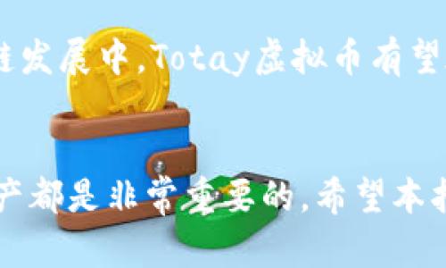   全面了解Totay虚拟币：投资前的必读指南 / 
 guanjianci Totay虚拟币, 投资, 区块链, 数字货币 /guanjianci 

什么是Totay虚拟币？

Totay虚拟币是一种基于区块链技术的新型数字货币。它的设计理念旨在提供一个安全、透明且高效的交易平台，促进用户之间的点对点交易。与其他数字货币相比，Totay虚拟币在交易速度、手续费和可扩展性方面都有所创新，旨在解决许多传统货币和数字货币面临的挑战。


Totay虚拟币背后的核心技术是去中心化的区块链网络，这种网络保证了交易的透明性和不可篡改性。用户可以通过数字钱包进行交易，所有的交易信息都被记录在公共账本上，确保每一笔交易的安全性和可靠性。


Totay虚拟币的运作原理

Totay虚拟币利用区块链技术进行运作。区块链是一种分布式数据库，由多个节点共同维护，通过加密算法保证数据的安全性。在Totay虚拟币的网络中，每个用户的交易信息都经过加密，并且所有的交易记录获取共识后被加入区块链，形成不可篡改的交易历史。


交易的过程通常是这样的：首先，用户在其数字钱包中发起一笔交易，交易信息通过网络传播到所有节点上。这些节点会对交易信息进行验证，确保交易是合法的，然后将其打包成区块。如果相应的验证通过，这个区块便被添加到区块链上，完成交易，同时用户的余额会被更新。


为什么选择投资Totay虚拟币？

投资Totay虚拟币的动因有很多。首先是市场潜力。总的来说，数字货币市场仍处于相对早期发展阶段，具有很大的成长空间。尽管市场波动性较大，但若2023年和2024年来看，越来越多的投资者和企业开始接受并使用数字货币，Totay虚拟币作为其中的一员，有望获得更广泛的认可和使用。


其次是技术优势。Totay虚拟币在交易速度和安全性上有显著的优势，相比以太坊和比特币的交易，Totay能够在秒级内完成交易，从而降低了用户的等待时间。此外，它的安全性也得到了业内专家的认可，采用先进的加密技术，有效防止黑客攻击和数据泄露等问题。


最后，在众多数字货币中，Totay虚拟币拥有独特的经济模型和强大的社区支持。一个积极的社区能够促进币种的使用和发展，吸引更多的开发者和投资者参与其中，从而提升其市场价值。


如何安全地投资Totay虚拟币？

在决定投资Totay虚拟币之前，保持安全意识至关重要。首先，选择一个安全可靠的交易平台进行交易是最基本的要求。交易平台的认证和用户评价可以为您提供可靠的信息，确保您的资金能够安全存放。


其次，使用数字钱包保存您的Totay虚拟币是一个不错的选择。相比于交易所钱包，个人数字钱包（尤其是硬件钱包）提供了更高的安全性，能有效防止黑客攻击和盗窃。


另外，对于任何一种投资，都应进行市场研究。投资之前，了解该币种的市场走势、技术背景、开发团队等信息都是必要的。充分的市场调查能帮助您做出明智的决策，降低投资风险。


Totay虚拟币的未来展望

随着区块链技术的不断发展，Totay虚拟币的未来展望非常乐观。许多行业正在向去中心化的方式转型，而临近的2024年将迎来更多关于数字货币监管政策的发展，可以预见的是，随着事实、技术和法律体系逐步完善，Totay虚拟币将将在市场中占据一席之地。


许多分析师对Totay虚拟币的未来价值普遍持乐观态度，特别是其背后的技术创新和市场适应性使其在多个层面上都具备相对竞争力。同时，Totay还在不断拓展其在国际市场中的应用场景，如电商支付、跨境汇款、资产管理等，这进一步增强了其发展潜力。


可能相关的问题

1. Totay虚拟币与其他数字货币的比较

Totay虚拟币与市场上其他主流的数字货币（如比特币和以太坊）在许多方面存在差异。首先，Totay在交易速度方面具备明显优势。比特币的交易速度相对较慢，通常需要几分钟或更长的时间，而Totay的交易可以在几秒钟内完成，这对用户体验至关重要。


其次，在手续费方面，Totay的交易费用较低，这使得用户在进行日常小额交易时更加划算。相较之下，比特币在交易高峰期的费用高达数十美元，这限制了其在小额交易中的使用场景。


此外，从技术架构上看，Totay采取了更为灵活的区块链设计，允许更高程度的扩展和改进。与以太坊的智能合约功能相比，Totay对于去中心化应用的支持更为直接，这使得开发者能够更加便捷地构建基于Totay的应用。


最后，Totay的社区支持和开发者生态尚在快速建设中，但竞争对手如比特币和以太坊已经较为成熟。在这样的市场环境中，Totay需更积极构建其社区基础，以吸引更多的用户和开发者参与。


2. 投资Totay虚拟币需要注意什么？

在决定投资Totay虚拟币之前，您需要考虑一系列因素。首先是市场波动性。数字货币市场因受多种因素影响（如政策、市场需求等）而波动性较大，因此在投资时一定要做好心理准备，控制风险。


其次，确保找一个可靠的交易平台。市场上存在一些不安全的平台，投资者的资金可能面临安全风险。因此，选择在业界有良好声誉的、获得相关认证的平台进行交易至关重要。


此外，要关注Totay的最新动态。不论是项目进展、财务报告还是团队动态，了解这些信息有助于您更好地把握投资时机和市场走向。同时，结合社交媒体、论坛等多种渠道的信息，保持信息来源的多样性，对决策将大有裨益。


最后，投资Totay虚拟币并不意味着就简单地买入和持有。合理的资产配置、止损策略与定期的投资组合调整都是非常重要的，帮助您在动态的市场中趋利避害。


3. Totay虚拟币的使用场景有哪些？

Totay虚拟币的应用场景正不断扩展，其广泛的使用前景为其投资提供了更多支撑。最直观的应用就是在电商平台上作为支付手段。随着越来越多的商家接受数字货币支付，用户使用Totay虚拟币进行商品购买成为可能。


此外，跨境汇款是Totay另一主要应用场景。传统汇款常常面临费用高、时效慢的问题，而利用Totay进行跨境支付，可以显著降低收费，提高汇款速度，使海外华人和外贸企业都受益匪浅。


另外，Totay虚拟币还可以被应用于资产管理和投资领域。例如，某些投资基金可能会采用Totay作为一种替代资产进行配置。同时，一些金融科技公司也在探索如何将Totay与传统金融产品相结合，提升投资者的收益。


最后，不断发展的去中心化金融（DeFi）正成为Totay新时代的另一个巨大市场。通过去中心化的应用程序，Totay将可能在借贷、保险和衍生品等领域找到更多的发展机会，提升其市场地位。


4. 如何获取Totay虚拟币？

获取Totay虚拟币主要有几种方式。首先，最直接的方法是通过交易所购买。用户可以通过法币（如美元、人民币等）在支持Totay交易的数字货币交易所购买该币种，这一过程通常需要一个安全的交易账户，并通过KYC（身份验证）程序。


其次，参与挖矿是获取Totay的一种方式。如果Totay支持挖矿机制，用户可以通过提供计算能力进行挖矿并获得奖励，但需要注意的是，挖矿设备的投入和技术要求可能较高。


还有一种方式是通过币生币（即通过持有其他数字货币换取Totay）或参与项目的空投活动。一些初创项目可能会为吸引用户而进行空投，用以推广其产品和服务。


最后，使用Totay进行交易也是获取该币的一种方法。比如，加强社区互动，参与生态项目，通过服务或商品获取Totay的薪酬，将其交易或储存，从而实现持续获得的目的。


总结

Totay虚拟币作为一种新兴的数字货币，凭借其技术创新、市场需求和社区支持，展现出广阔的发展潜力和投资价值。在未来的区块链发展中，Totay虚拟币有望在多个领域提供解决方案，并逐步增强其市场地位。


无论您是潜在的投资者还是对数字货币感兴趣的普通用户，了解Totay虚拟币的运作原理、未来展望以及如何安全投资这一新兴资产都是非常重要的。希望本指南能够为您提供实用的信息和参考，助力您在Totay虚拟币的投资中做出明智的决策。
