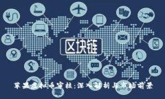 苹果虚拟币审核：深入解