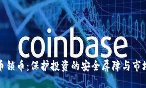 虚拟币锁币：保护投资的安全屏障与市场机遇