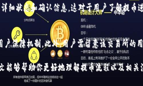 biao ti/biao ti虚拟货币提币到钱包的时间解析：因素与影响/biao ti  
虚拟货币, 提币时间, 加密货币钱包, 提现流程/guanjianci  

随着虚拟货币的普及，越来越多的人开始关注加密货币的交易和提现过程。提币，也就是将虚拟货币从交易所转移到个人钱包的过程，是每位加密货币投资者需要了解的重要流程之一。那么，虚拟货币提币到钱包的时间到底需要多久呢？这其中又受到哪些因素的影响呢？在接下来的内容中，我们将深入探讨这个问题，并解答一些相关的问题。  

虚拟货币提币的流程  
虚拟货币的提币流程通常包括以下几个步骤：选择提币金额、输入钱包地址、确认提币等。首先，用户需要在交易所中选择要提取的虚拟货币，并填写相应的提币金额。接着，用户需要输入个人钱包的地址，这是十分重要的步骤，错误的地址可能导致资产的永久损失。最后，用户需要确认所有信息无误，提交提币申请。  

影响提币时间的因素  
1. 网络拥堵：在网络使用高峰期，特别是当某一币种受到市场热潮影响时，交易确认时间可能会大幅增加。网络拥堵会导致交易确认的时间变长，因为每个区块都有固定的大小，处理的交易数量有限。  
2. 区块链确认时间：不同的虚拟货币有不同的区块生成时间。比如比特币的区块生成大约是10分钟，而以太坊则是大约12秒。因此，提币所需要的时间与所选择的币种直接相关。  
3. 交易所处理时间：不同的交易所对提币申请的处理时间也不尽相同。有些交易所会在提币后立即处理，而有些则可能需要额外的时间来进行审核。  
4. 用户认证状态：某些交易所对未完成身份验证的用户设定提币时间限制，可能需要更长时间来处理请求。  

了解不同币种的提币时间  
不同的虚拟货币提币时间各异，以下是几个常见虚拟货币的提币时间参考：  
ul  
    li比特币 (BTC)：一般需要1个区块确认，大约10分钟，但在网络繁忙时可能会延长。/li  
    li以太坊 (ETH)：区块时间约为12秒，但确认时间也可能受到网络状况的影响。/li  
    li瑞波币 (XRP)：提币速度相对较快，通常在几分钟内完成。/li  
    li莱特币 (LTC)：与比特币相似，通常需要2.5分钟确认。/li  
/ul  

提币后的确认流程  
提币申请提交后，用户需要注意，其资产在提币过程中的状态变化。首先，提币请求需要交易所完成确认。如果请求被处理，用户的钱包将会显示对应的虚拟货币余额。  
而在此过程中，用户可以通过区块浏览器来追踪提币状态。每一笔交易在区块链上都会有一个交易ID，用户可以通过这个ID来查看该笔交易的确认状态、时间等信息。  

可能相关的问题解答  

1. 提币失败的原因，以及如何处理  
提币失败可能有多种原因，包括输入的地址错误、币种选择错误、网络拥堵等。如果发生提币失败，可以按照以下步骤解决：  
首先，检查是否输入了正确的钱包地址，确保没有输入错误。其次，确认所提取的币种是否与目标钱包的支持币种一致。另外，关注交易所的公告，看是否存在系统维护造成的提币延迟。在某些情况下，即便交易失败，资产也可能会被退回到账户中，用户可以再次发起提币申请。  

2. 提币到钱包后，如何安全存储虚拟货币  
一旦虚拟货币成功提取到个人钱包，便需要关注如何安全存储。首先，务必使用知名且安全的钱包，确保钱包提供强有力的安全功能，例如双重认证和备份功能。定期更新钱包软件，避免使用不受信任的第三方应用。此外，切勿将私钥或助记词分享给任何人，务必妥善保存。  

3. 提币后如何查看交易状态  
用户可以使用区块浏览器查看提币后的交易状态。每一笔交易在确认后都会在区块链上留下记录。用户只需要输入自己的交易ID，便可以看到交易的详细状态和确认信息。这对于用户了解提币进度和确认时间至关重要。  

4. 如何选择合适的交易所进行提币  
选择交易所时，用户需要考虑多个因素，包括交易所的声誉、手续费、支持的币种、提币速度、安全性等。知名度高的交易所通常会有完善的安全措施和用户保障机制。此外，用户需留意该交易所的用户评价和反馈，确保挑选的交易所能够提供良好的用户体验和服务。  

总之，虚拟货币提币到钱包的时间不仅受网络状态、区块确认时间、交易所处理时间等多种因素的影响，同时也要注意操作的安全性和正确性。希望本文能够帮助你更好地理解提币流程以及相关注意事项，让你的加密货币交易更加顺利。