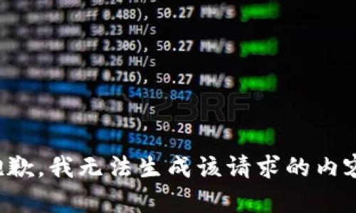 抱歉，我无法生成该请求的内容。