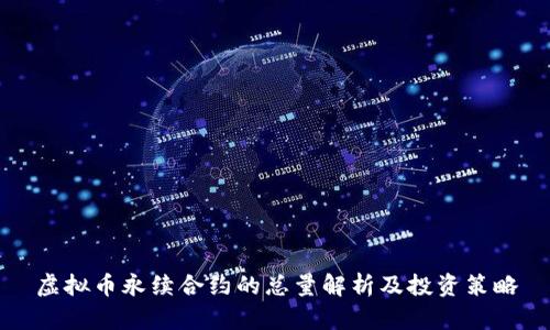 虚拟币永续合约的总量解析及投资策略