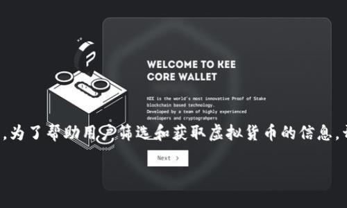 在这个快速发展的数字时代，虚拟货币已经成为投资和交易的重要工具。为了帮助用户筛选和获取虚拟货币的信息，开发一个虚拟币导航网站是非常有必要的。以下是符合标准的及关键词。

如何构建一个成功的虚拟币导航网站