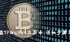 如何在TPWallet上买币：详细