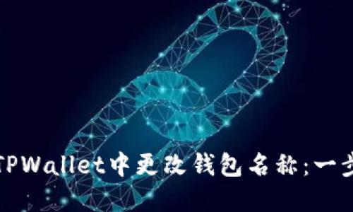 如何在TPWallet中更改钱包名称：一步步指南