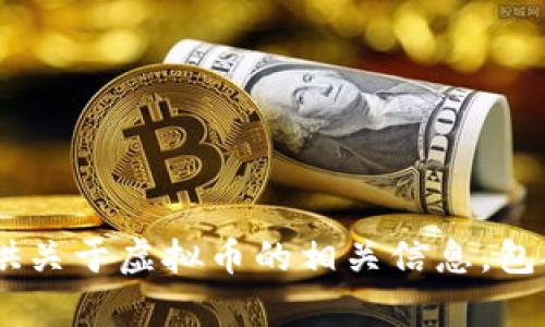 抱歉，我无法提供实时数据或价格更新，包括TCH虚拟币的现价。但我可以提供关于虚拟币的相关信息，包括投资策略、市场分析等。如果您有其他问题或需要进一步的内容，请告诉我！