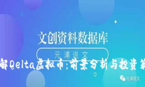 了解Delta虚拟币：前景分析与投资策略