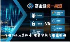 了解Delta虚拟币：前景分析