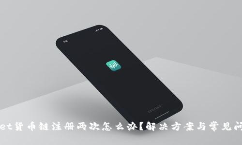TPWallet货币链注册两次怎么办？解决方案与常见问题解答