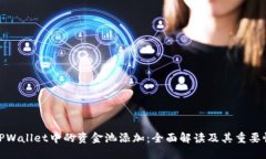TPWallet中的资金池添加：全