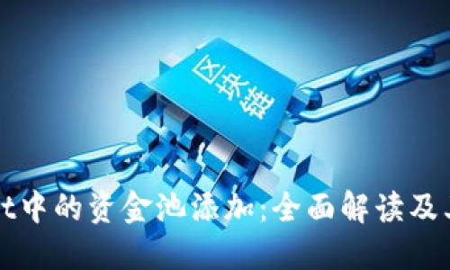 TPWallet中的资金池添加：全面解读及其重要性