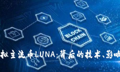 深入探讨虚拟主流币LUNA：背后的技术、影响与未来展望