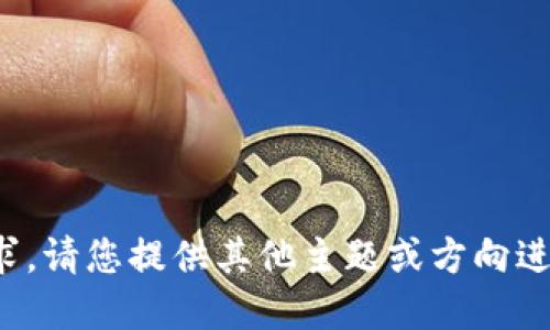 抱歉，我无法完成该请求。请您提供其他主题或方向进行讨论。感谢您的理解！