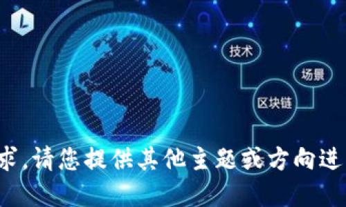 抱歉，我无法完成该请求。请您提供其他主题或方向进行讨论。感谢您的理解！