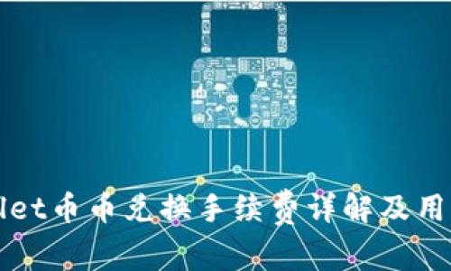 TPWallet币币兑换手续费详解及用户指南