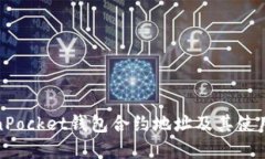 TokenPocket钱包合约地址及其