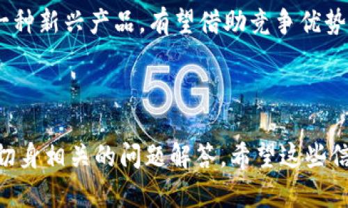 ABT虚拟币的未来：从基础知识到投资价值全解析
ABT虚拟币, 加密货币, 投资, 区块链/guanjianci

ABT虚拟币简介
ABT虚拟币是一种新兴的加密货币，作为ABT网络的一部分，其目标是为用户提供去中心化的金融服务和应用。它基于区块链技术，确保交易的安全和透明。与传统货币不同，ABT虚拟币并不依赖于中央银行或政府，而是通过计算机网络进行管理和维护，这使得其在全球范围内具有高度的流动性和易变性。

ABT虚拟币的技术基础
ABT虚拟币的技术基础建立在区块链技术之上。区块链是一种分布式的数据库，能够保证数据的不可篡改性和透明性。每一笔交易都会被记录在一个公开的账本上，由网络中的多个节点共同维护。这种去中心化的特性使得ABT虚拟币能够在没有中介的情况下进行安全交易。

另外，ABT还采用了智能合约技术，使得用户在进行交易时，能够通过编程逻辑来确保交易的自动化和安全性。这种技术扩展了ABT虚拟币的应用场景，不仅限于货币交易，还可以应用于资产管理、供应链管理等诸多领域。

ABT虚拟币的市场动向
随着加密货币市场的不断发展，ABT虚拟币的市场需求也逐渐增加。近年来，全球范围内对数字货币的接受度持续上升，许多国家开始探索监管政策和数字货币的应用场景。这一趋势为ABT虚拟币的发展提供了良好的机遇。

根据市场研究，投资者对ABT虚拟币表现出浓厚的兴趣，尤其是在DeFi（去中心化金融）领域。ABT网络的设计旨在打破传统金融的局限，使得更多用户能够参与到金融服务中去。这种潜力吸引了越来越多的投资者和开发者，为ABT虚拟币的进一步发展奠定了基础。

ABT虚拟币的投资价值分析
投资ABT虚拟币是否值得，在于我们对其未来发展的评估。首先，ABT虚拟币的创新特性使其在众多加密货币中脱颖而出。其背后的团队拥有丰富的区块链技术经验，而其社区也在不断扩大，这为其未来的增长提供了支持。

另一方面，加密货币市场高度波动性使得投资ABT虚拟币存在一定风险。投资者需要全面了解市场动态，并做好风险管理。在制定投资策略时，投资者应考虑自身的风险承受能力，避免盲目跟风投资。

常见问题解答

问题1: ABT虚拟币如何购买和存储？
购买ABT虚拟币的方式与其他加密货币相似。用户通常可以通过加密货币交易所进行购买，常见的交易所如Binance、Coinbase等。在选择交易所时，用户应考虑交易手续费、支持的支付方式以及安全性等因素。

在购买ABT虚拟币后，用户需要考虑如何存储这些资产。常见的存储方式有热钱包和冷钱包。热钱包非常方便，适合日常交易，但安全性较低；冷钱包则是一种离线存储设备，相对安全，适合长期存储大额资产。用户应根据自己的需求选择合适的存储方式，切勿将资产放在交易所内长期存储，因为交易所可能会受到黑客攻击。

问题2: 影响ABT虚拟币价格因素有哪些？
ABT虚拟币价格受多种因素影响。首先是市场需求和供给。当投资者对ABT虚拟币的需求增加时，价格可能会上涨；反之，需求下降则可能导致价格下跌。其次，市场情绪对于价格波动也有显著影响，牛市时人们乐观投资，可能推涨价格，而熊市时则相反。

此外，政策法规变化。同样重要的是，国家对加密货币的政策会直接影响其市场表现。若政策趋于宽松，投资者信心提升，可能促进价格上升；反之，严格的监管或禁令则会导致价格下跌。

还有技术因素。比如ABT网络的技术更新、全新的合作伙伴关系亦会对币值产生直接影响。因此，投资者要时刻关注这些可能影响ABT虚拟币价格的因素，以作出更明智的投资决策。

问题3: ABT虚拟币的安全性如何？
安全性是投资者最关注的问题之一。首先，ABT虚拟币依赖于区块链技术，其去中心化特性保障了交易的透明性和安全性。由于交易被多个节点共同验证，并记录在链上，任何恶意篡改都能被及时发现。

然而，尽管区块链本身是安全的，但用户在使用ABT虚拟币时仍需提高警惕，防范网络攻击及诈骗。用户需要保护好自己的私钥，不在不安全的网站上交易，尽量避免使用邮箱和社交媒体等公开途径发送资产或信息，以防止钓鱼攻击。

同时，选择可靠的交易所和钱包也至关重要。用户应优选那些具有良好声誉的交易平台，并定期检查其安全措施，确保资产安全。

问题4: ABT虚拟币的未来发展趋势如何？
ABT虚拟币的未来发展趋势将受到多个因素的影响。一方面，随着区块链技术的不断成熟和应用场景的多样化，ABT虚拟币有望在金融、商业等多个领域展现其潜力。尤其是DeFi和NFT（非同质化代币）的兴起，为ABT虚拟币的使用提供了更多可能。

另一方面，随着政策法规的逐渐明朗，加密货币市场可能会走向规范化，这将有利于吸引更多主流投资者和机构进入市场。此时，ABT虚拟币作为一种新兴产品，有望借助竞争优势抢占市场份额。

总之，ABT虚拟币的未来充满机遇与挑战。投资者需要密切关注市场动态，不断更新自己的投资知识，以在不断变化的市场中占据先机。

这样一来，围绕
