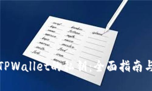 如何找回TPWallet的私钥：全面指南与实用技巧