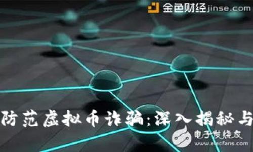 如何有效防范虚拟币诈骗：深入揭秘与防护策略