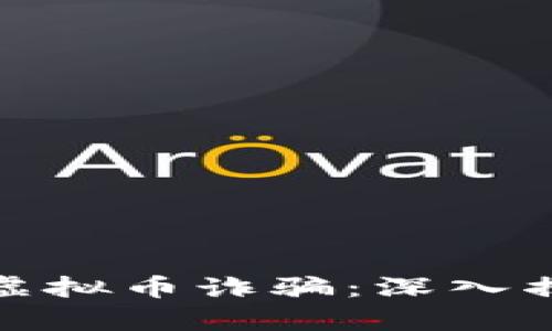 如何有效防范虚拟币诈骗：深入揭秘与防护策略