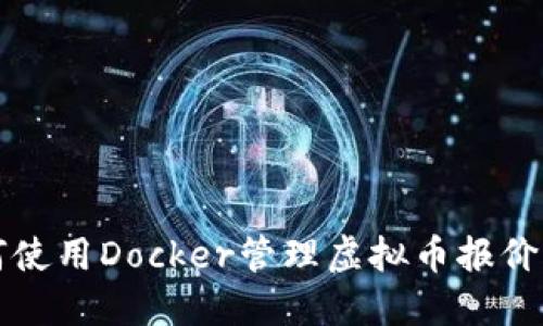 如何使用Docker管理虚拟币报价应用