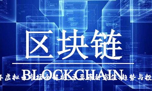 2023年虚拟币市场全解析：主要币种市值、趋势与投资策略